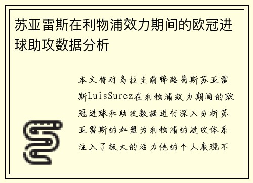 苏亚雷斯在利物浦效力期间的欧冠进球助攻数据分析