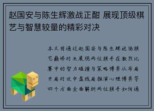 赵国安与陈生辉激战正酣 展现顶级棋艺与智慧较量的精彩对决