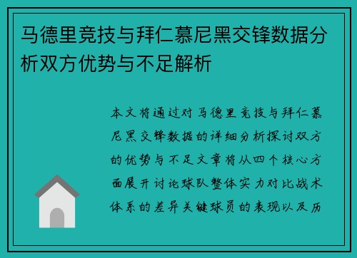 马德里竞技与拜仁慕尼黑交锋数据分析双方优势与不足解析