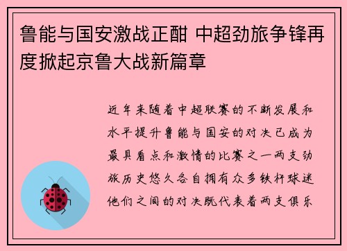 鲁能与国安激战正酣 中超劲旅争锋再度掀起京鲁大战新篇章