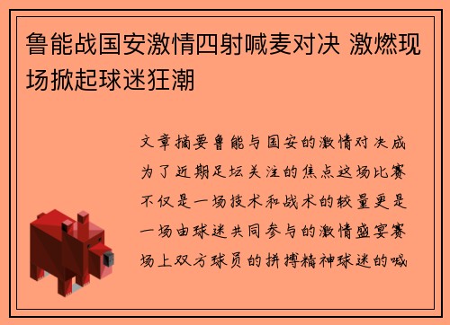 鲁能战国安激情四射喊麦对决 激燃现场掀起球迷狂潮